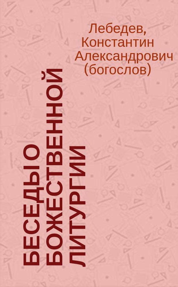 Беседы о божественной литургии