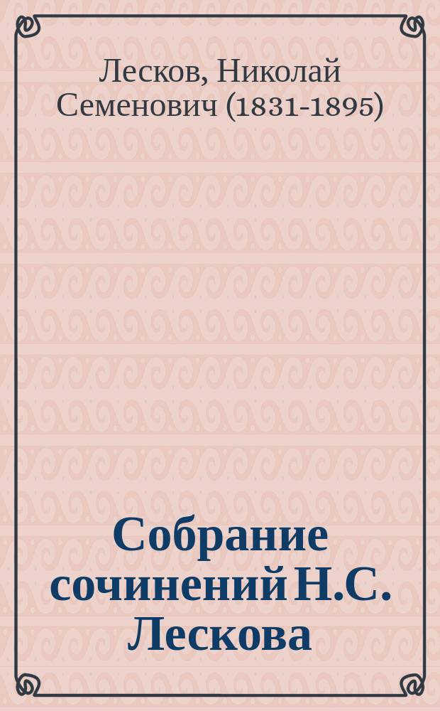 Собрание сочинений Н.С. Лескова