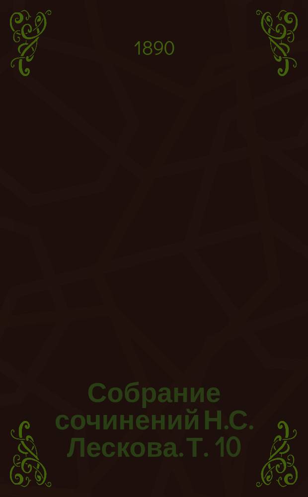 Собрание сочинений Н.С. Лескова. Т. 10 : Гора ; Легенда о совестном Даниле ; Повесть о богоугодном дровоколе ; Прекрасная Аза ; Скоморох Памфалон ; Лев старца Герасима ; Аскалонский злодей ; Сказание о Федоре-христианине и о друге его Абраме-жидовине ; Печерские антики ; Чортовы куклы. Библиография сочинений Н.С. Лескова, состав. П.В. Быковым : С портр. автора