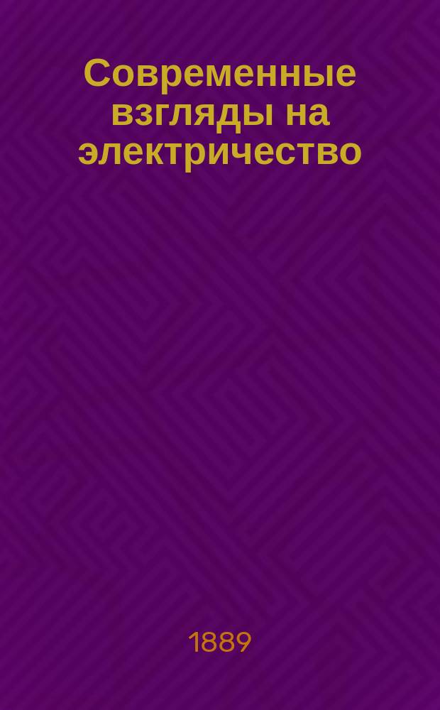 ... Современные взгляды на электричество = (Modern views of electricity)
