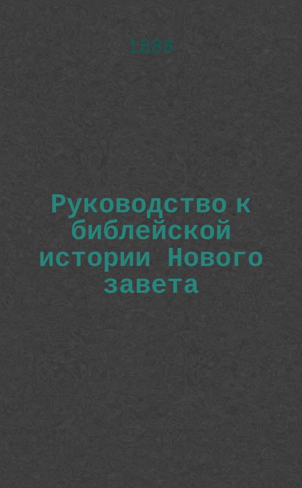 Руководство к библейской истории Нового завета