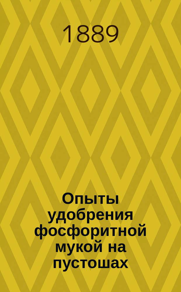 Опыты удобрения фосфоритной мукой на пустошах