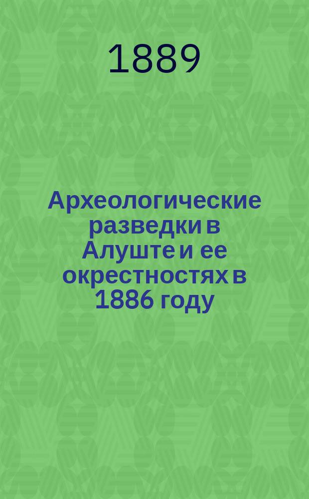 Археологические разведки в Алуште и ее окрестностях в 1886 году