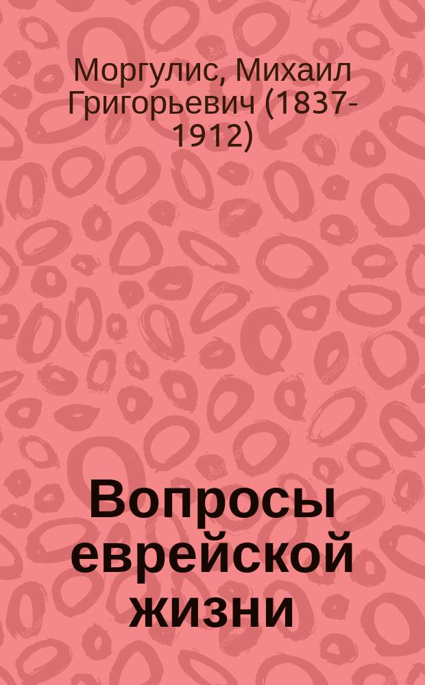 Вопросы еврейской жизни : Собр. ст. М.Г. Моргулиса