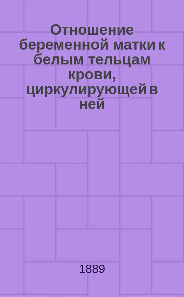 Отношение беременной матки к белым тельцам крови, циркулирующей в ней