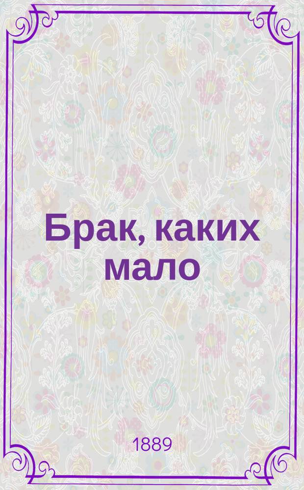 Брак, каких мало : Роман К.В. Назарьевой
