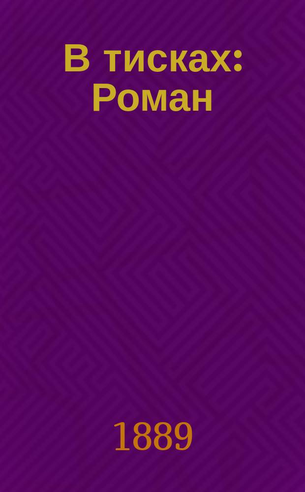 В тисках: Роман; Опасные люди; Две правды: Повести / К.В. Назарьева