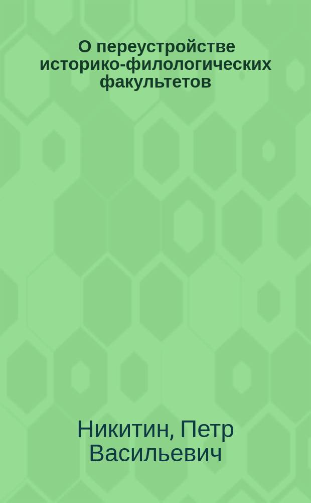 [О переустройстве историко-филологических факультетов]