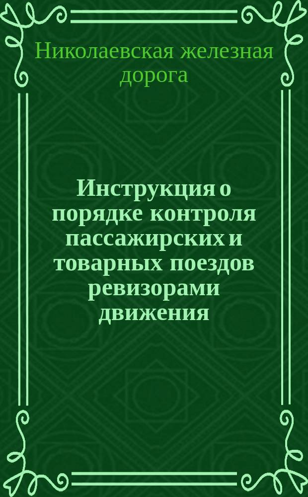Инструкция о порядке контроля пассажирских и товарных поездов ревизорами движения, помощниками ревизоров движения и начальниками станций