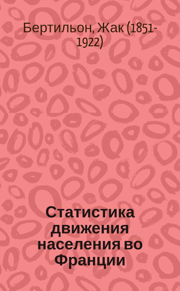 Статистика движения населения во Франции = (Statistique humaine de la France)