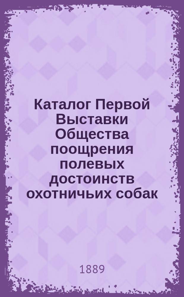 Каталог Первой Выставки Общества поощрения полевых достоинств охотничьих собак