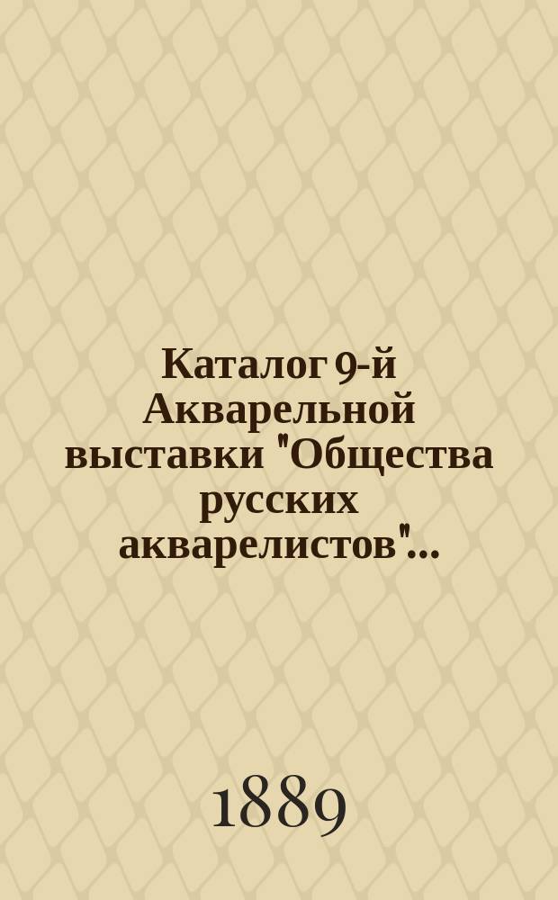 Каталог 9-й Акварельной выставки "Общества русских акварелистов"...