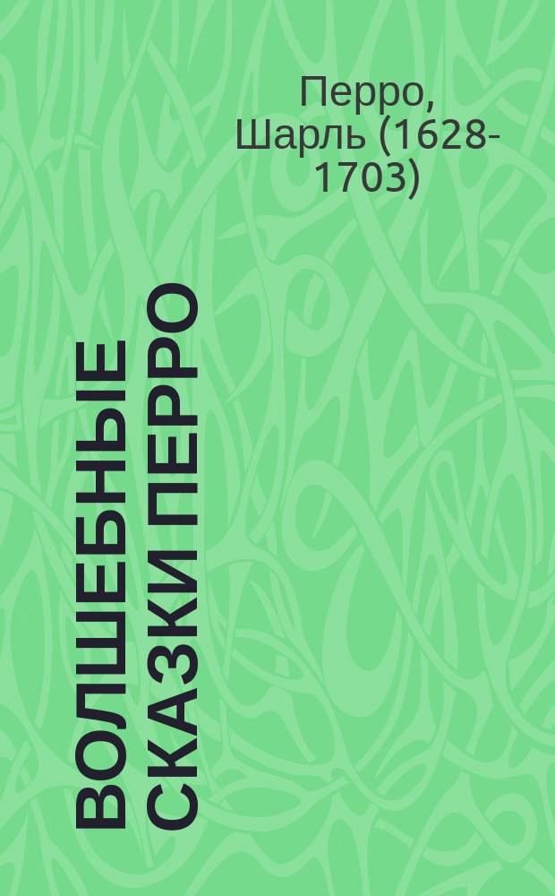 Волшебные сказки Перро