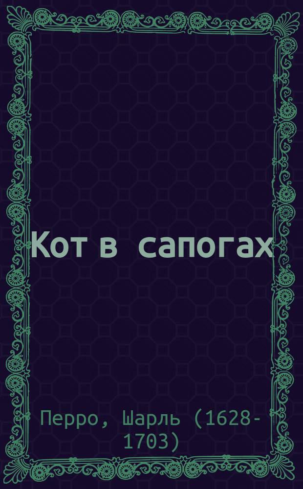 ... Кот в сапогах : Сказка