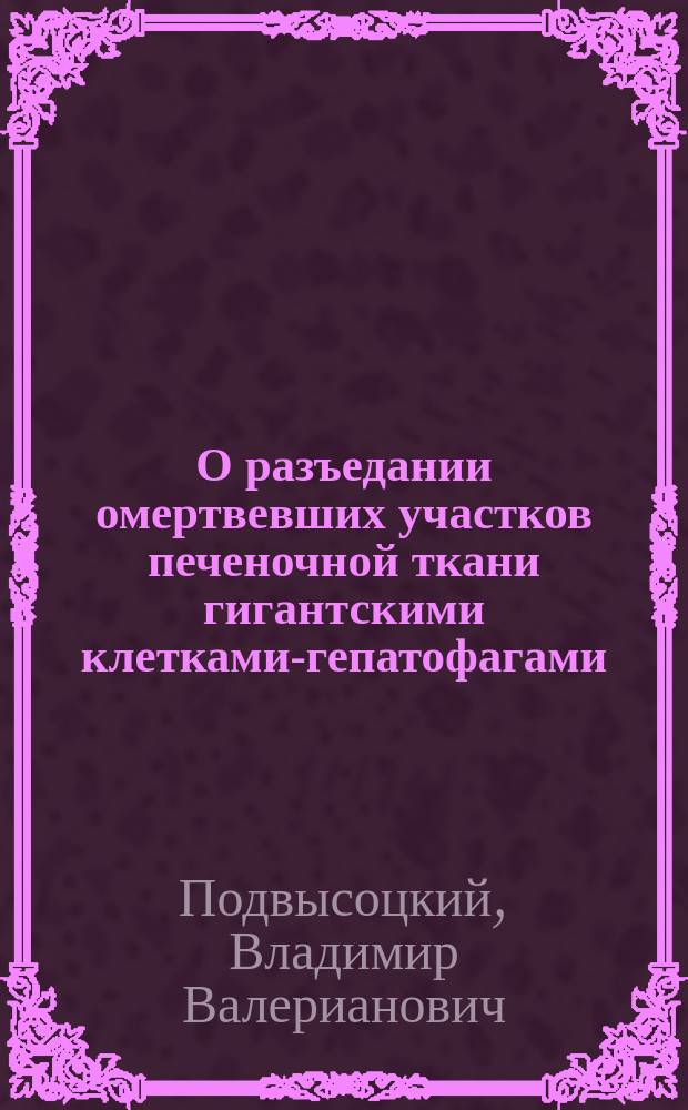 О разъедании омертвевших участков печеночной ткани гигантскими клетками-гепатофагами