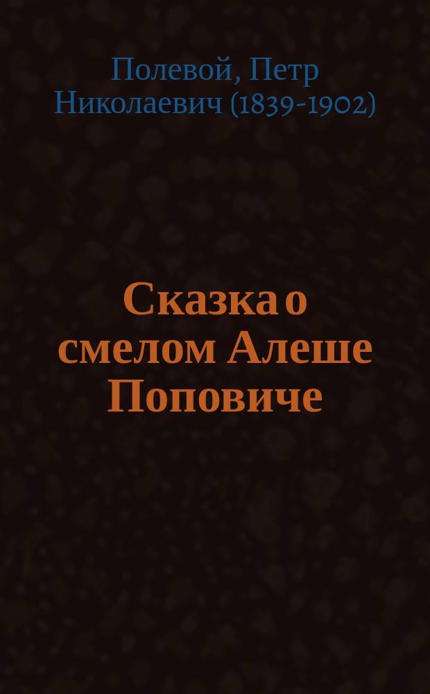 Сказка о смелом Алеше Поповиче