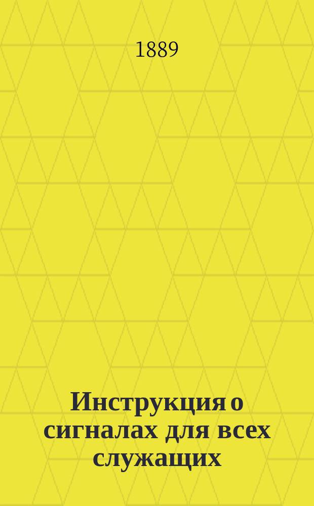 Инструкция о сигналах для всех служащих