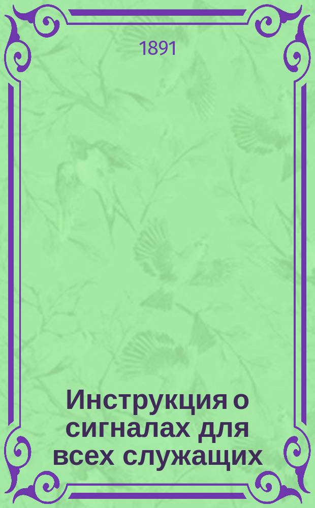 Инструкция о сигналах для всех служащих