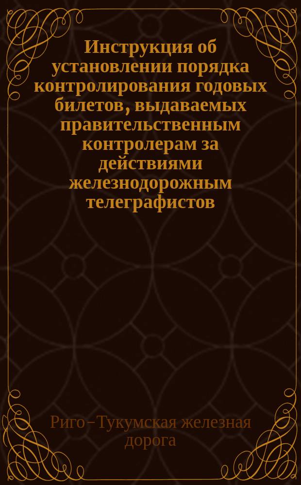 Инструкция об установлении порядка контролирования годовых билетов, выдаваемых правительственным контролерам за действиями железнодорожным телеграфистов