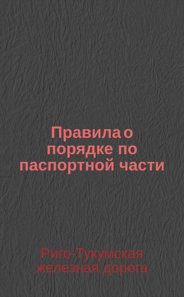 Правила о порядке по паспортной части
