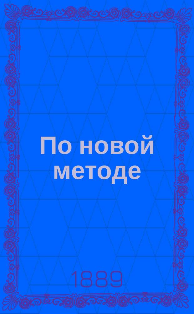 По новой методе : Комедия в 1 д
