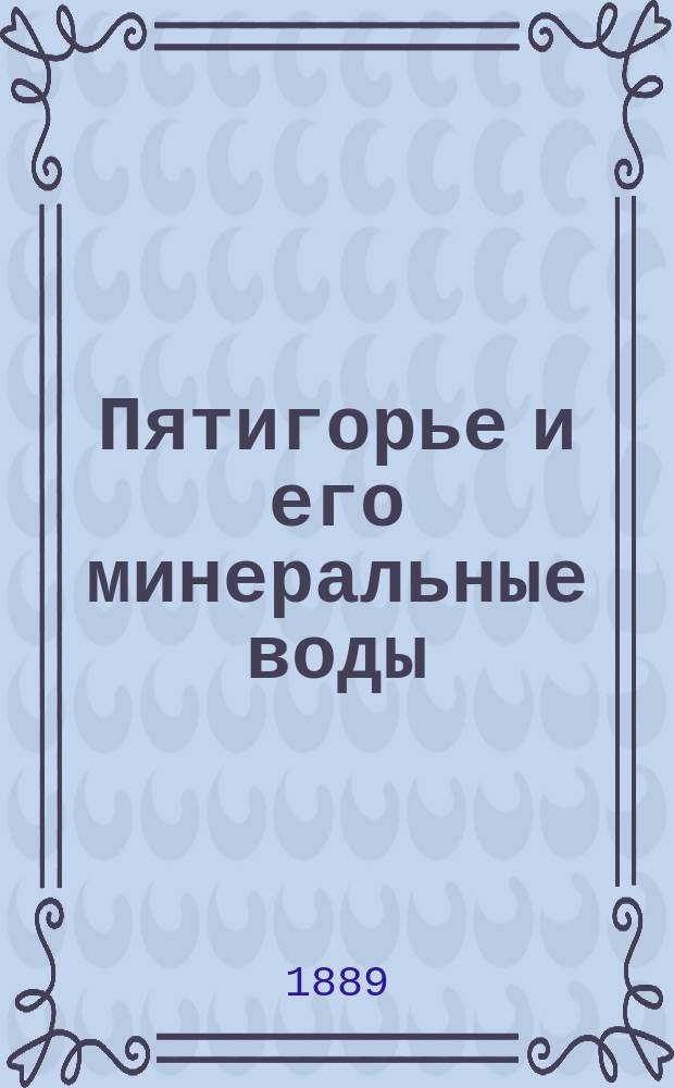 Пятигорье и его минеральные воды