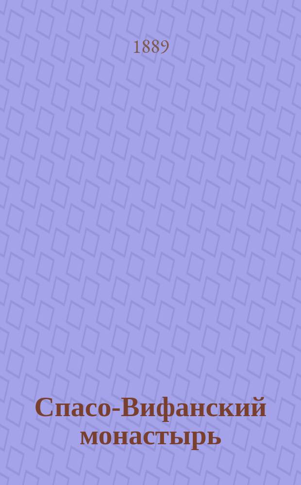 Спасо-Вифанский монастырь : Исторический очерк