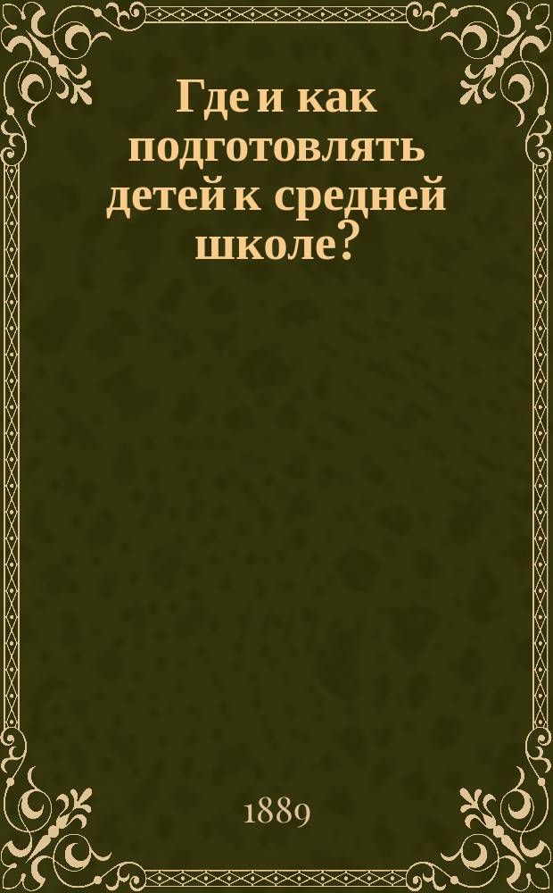 ... Где и как подготовлять детей к средней школе?
