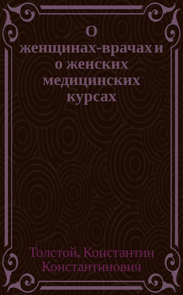 О женщинах-врачах и о женских медицинских курсах