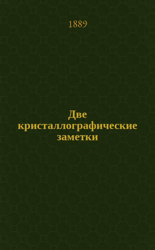 Две кристаллографические заметки