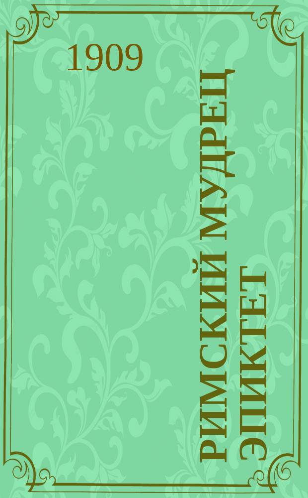 Римский мудрец Эпиктет : Его жизнь и учение