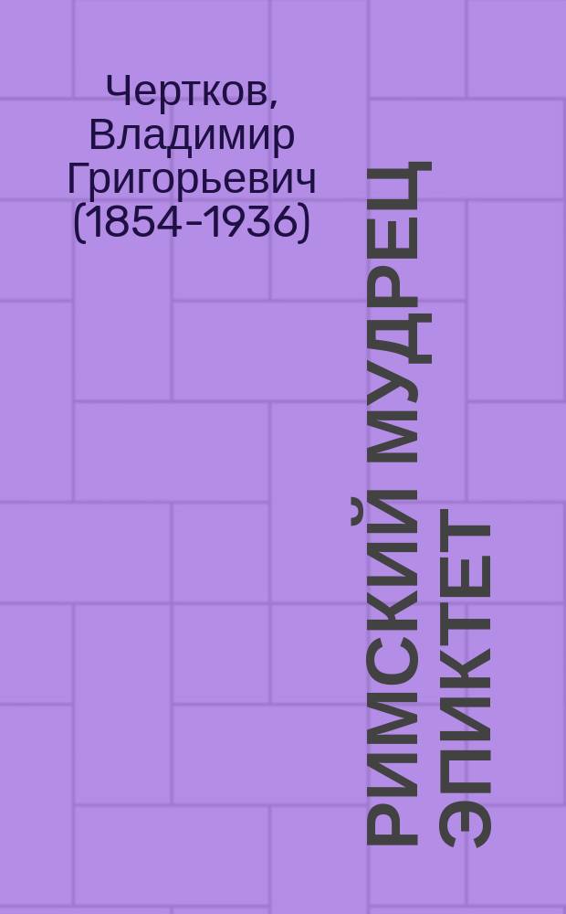 Римский мудрец Эпиктет : Его жизнь и учение