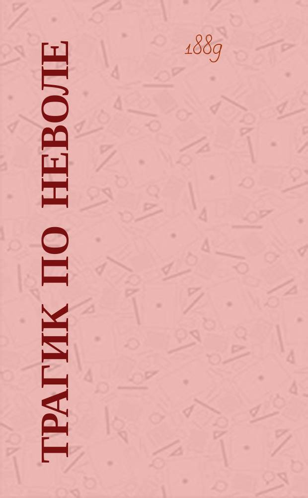 Трагик по неволе : (Из дач. жизни) : Шутка в 1 д. А. Чехова