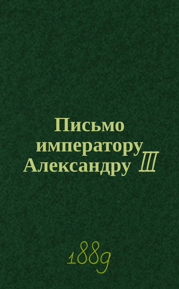Письмо императору Александру III
