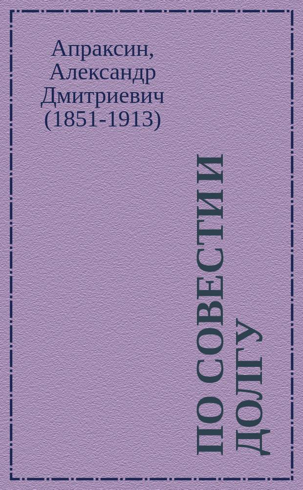По совести и долгу : Пьеса в 5 д. : (Идея заимствована)
