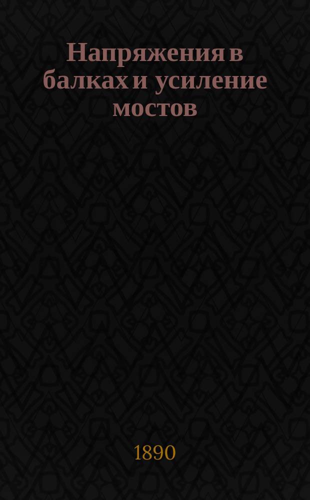 ... Напряжения в балках и усиление мостов