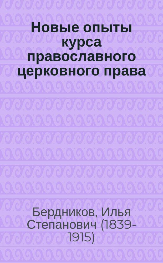 Новые опыты курса православного церковного права