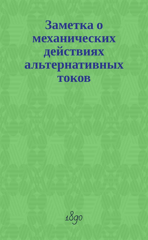 Заметка о механических действиях альтернативных токов