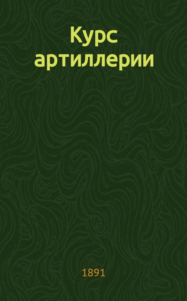 Курс артиллерии : для военных училищ. Таблицы стрельбы