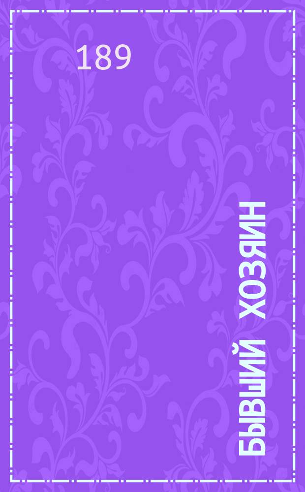 Бывший хозяин = (L'ancien maître) : Рассказ Поля Бурже