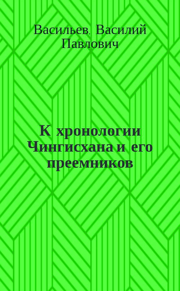 К хронологии Чингисхана и его преемников