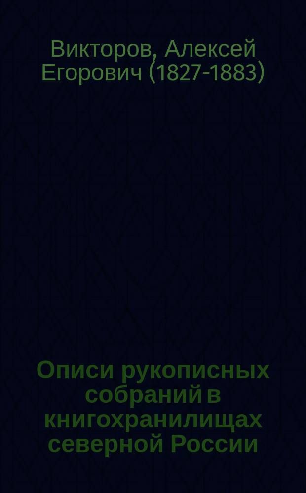 Описи рукописных собраний в книгохранилищах северной России