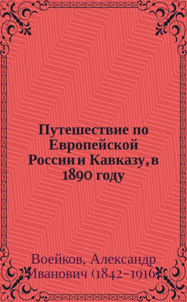 Путешествие по Европейской России и Кавказу, в 1890 году : (Чит. в заседании Метеорол. комис. И.Р.Г.О. - 7 сент. 1890 г.)