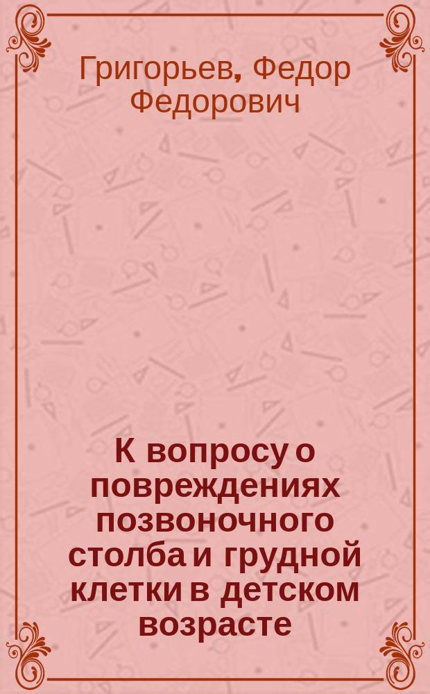 К вопросу о повреждениях позвоночного столба и грудной клетки в детском возрасте : (Эксперим. исследования)