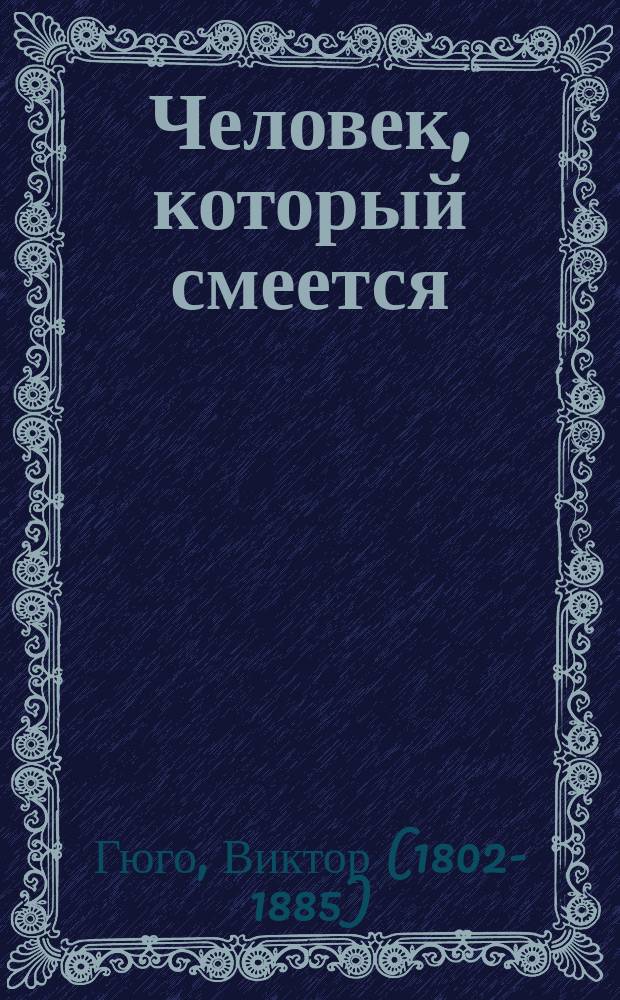 Человек, который смеется : Роман