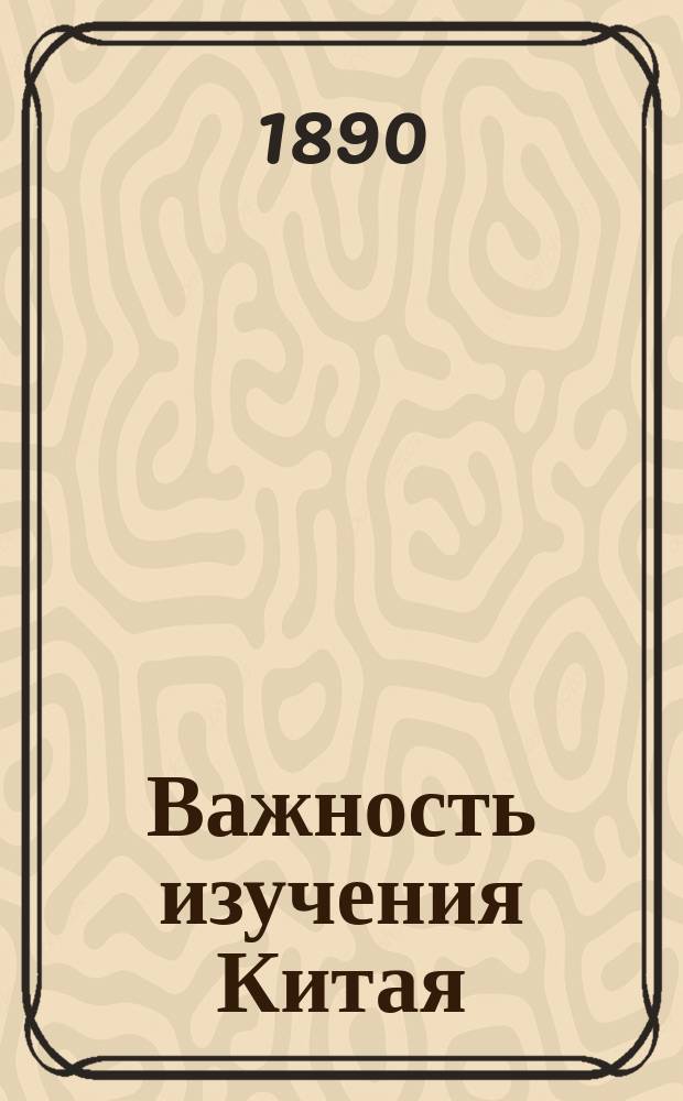 Важность изучения Китая