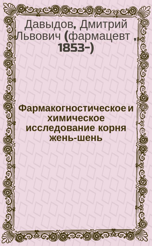 Фармакогностическое и химическое исследование корня жень-шень