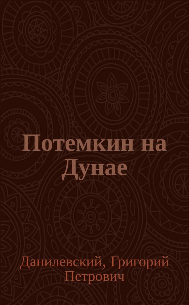 ... Потемкин на Дунае : Ист. роман