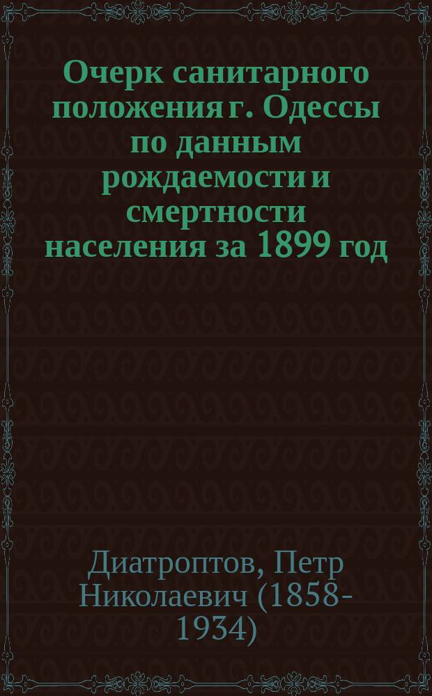 Очерк санитарного положения г. Одессы по данным рождаемости и смертности населения за 1899 год
