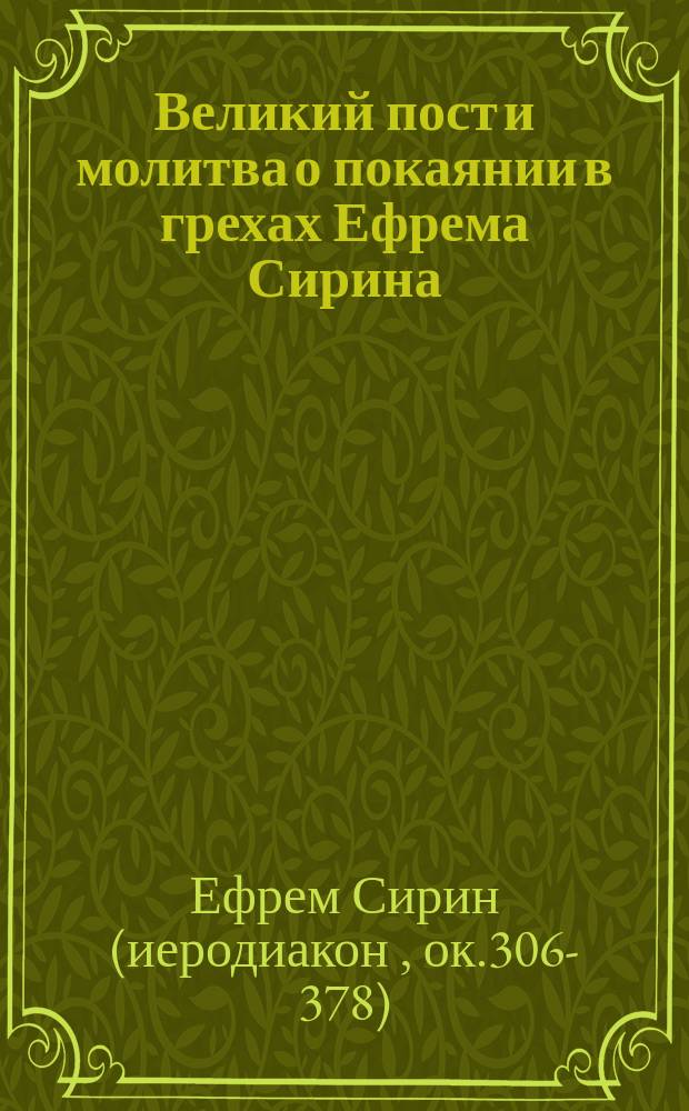 Великий пост и молитва о покаянии в грехах Ефрема Сирина